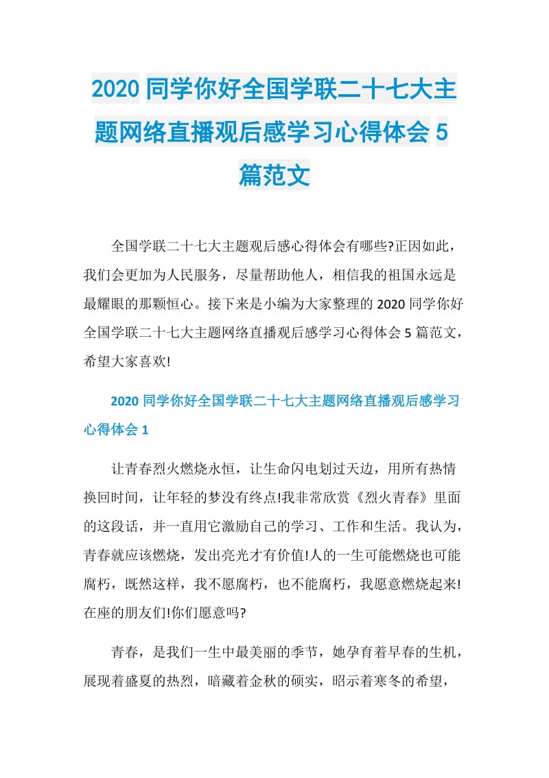 2020同学你好全国学联二十七大主题网络直播观后感学习心得体会5篇范文.doc_第1页