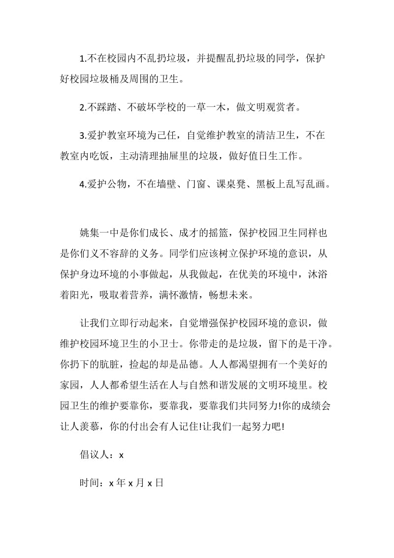 精彩的大学校园卫生倡议书范文素材大全.doc_第2页