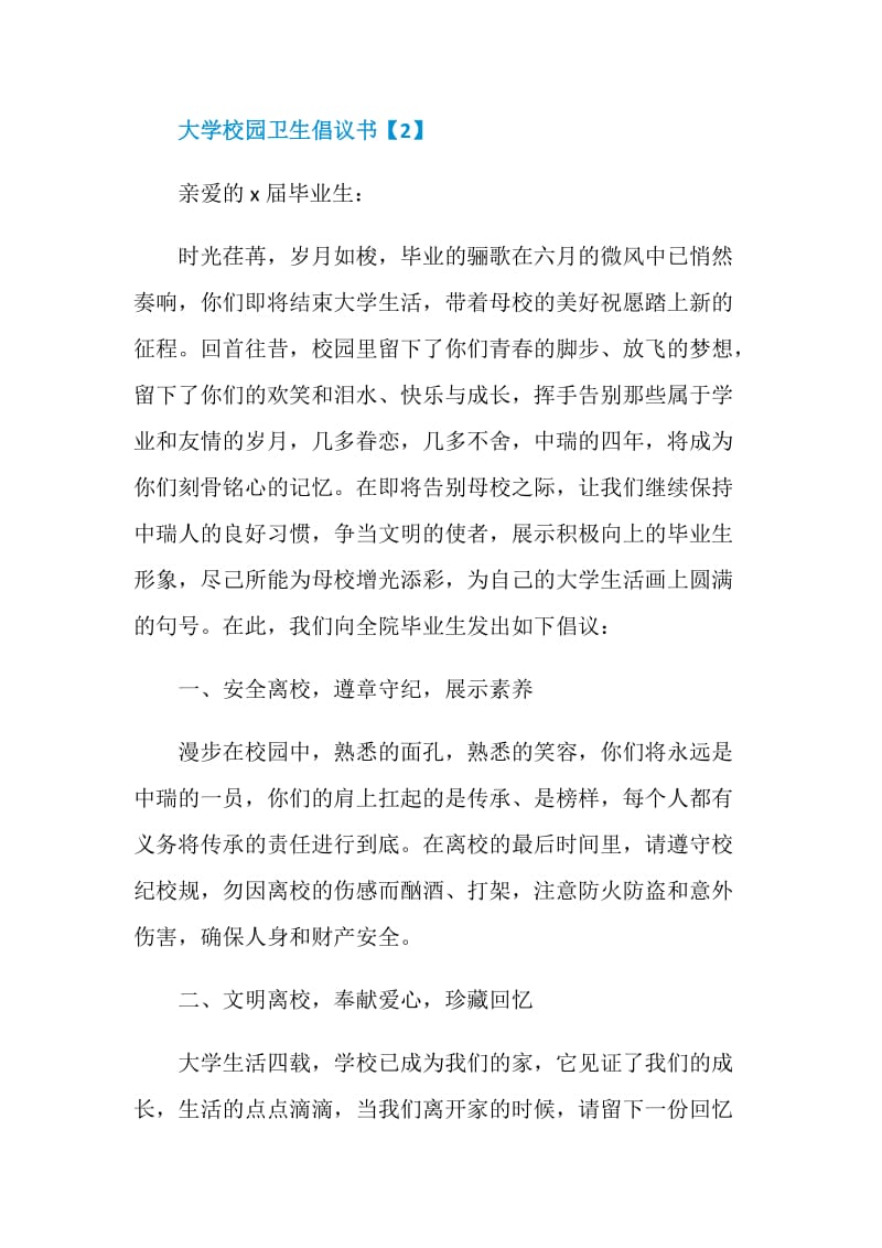 精彩的大学校园卫生倡议书范文素材大全.doc_第3页