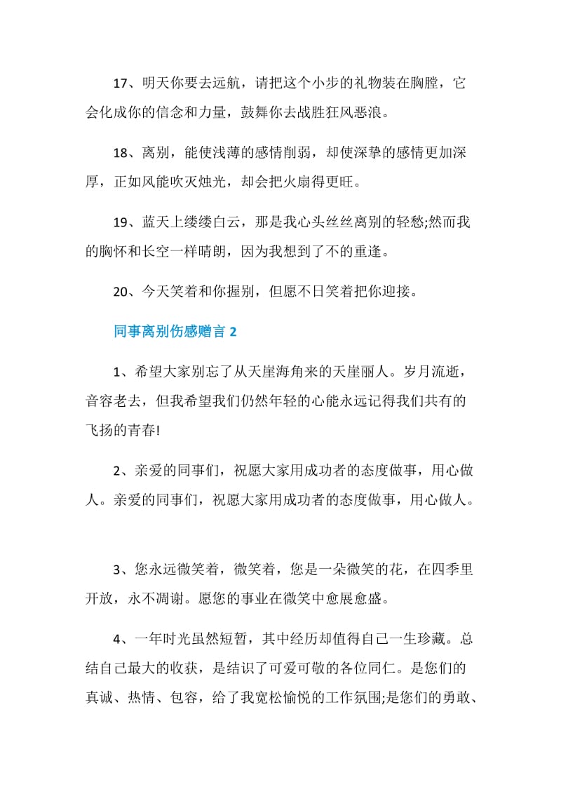 2020同事离别伤感赠言大全合集.doc_第3页