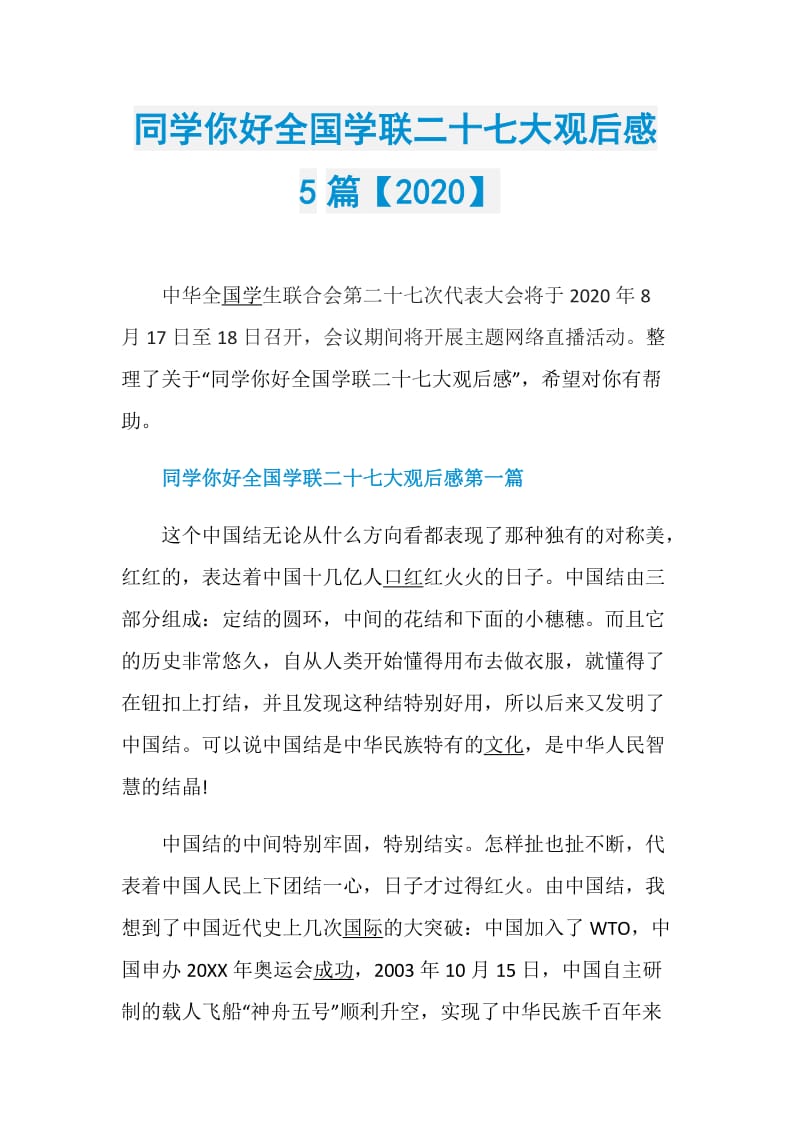 同学你好全国学联二十七大观后感5篇【2020】.doc_第1页