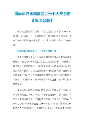 同学你好全国学联二十七大观后感5篇【2020】.doc