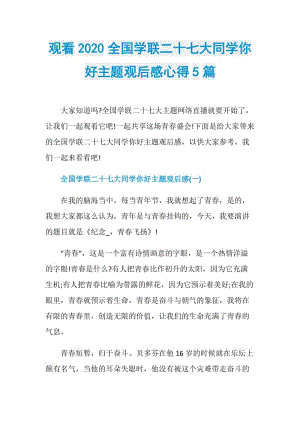 观看2020全国学联二十七大同学你好主题观后感心得5篇.doc