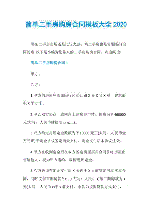 简单二手房购房合同模板大全2020.doc