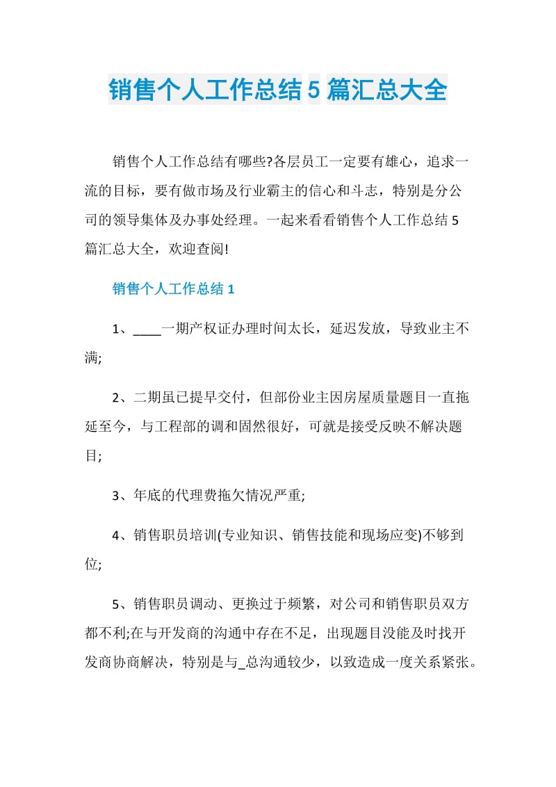 销售个人工作总结5篇汇总大全.doc_第1页