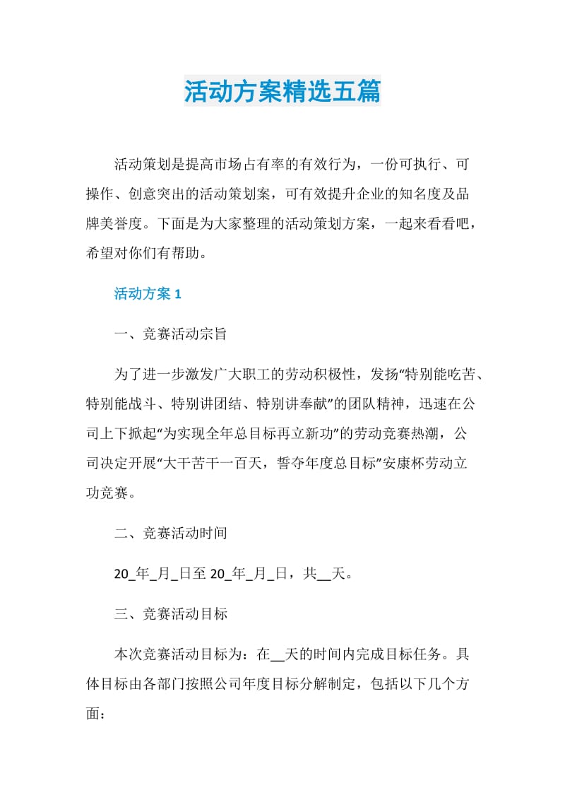 活动方案精选五篇.doc_第1页