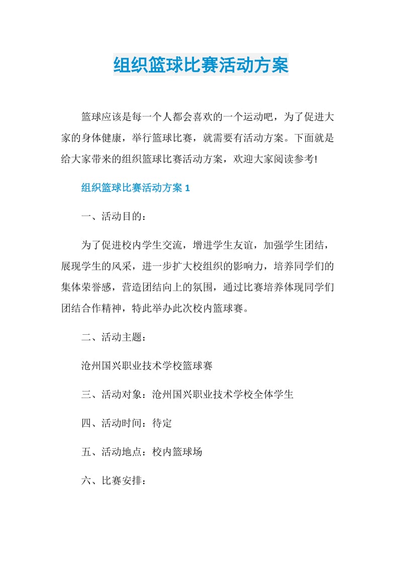 组织篮球比赛活动方案.doc_第1页