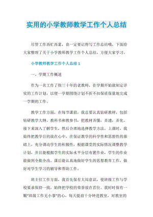 实用的小学教师教学工作个人总结.doc