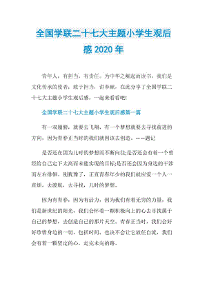 全国学联二十七大主题小学生观后感2020年.doc