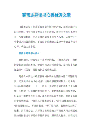 聊斋志异读书心得优秀文章.doc