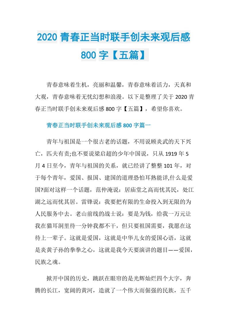 2020青春正当时联手创未来观后感800字【五篇】.doc_第1页