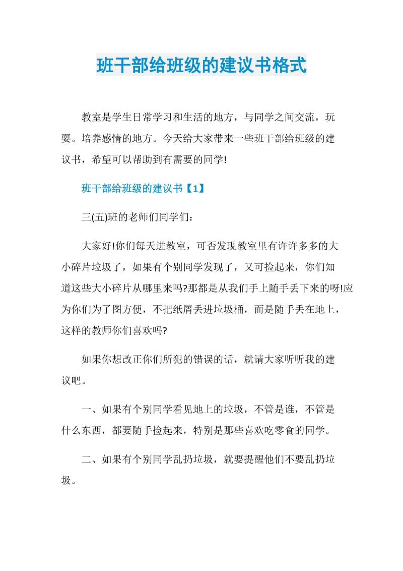 班干部给班级的建议书格式.doc_第1页