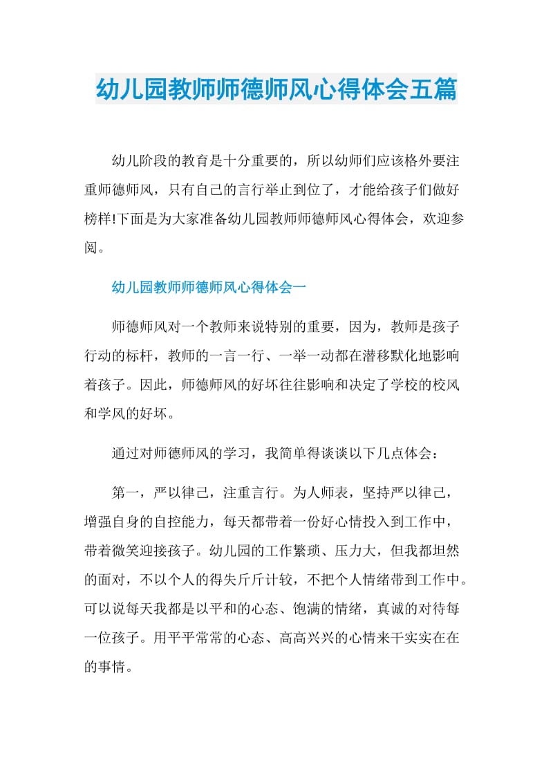 幼儿园教师师德师风心得体会五篇.doc_第1页