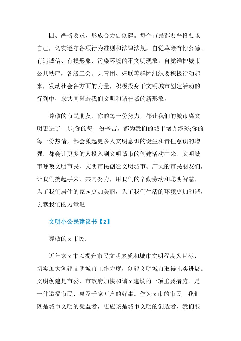 优秀文明小公民建议书精选文章推荐.doc_第3页