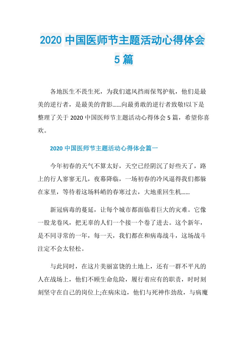 2020中国医师节主题活动心得体会5篇.doc_第1页