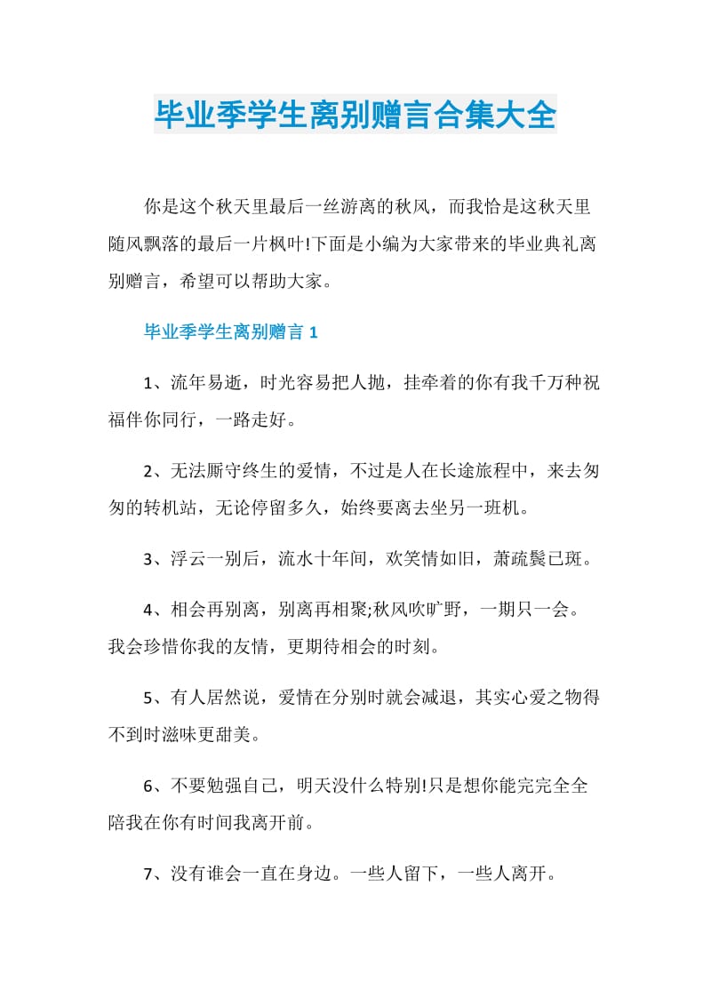 毕业季学生离别赠言合集大全.doc_第1页