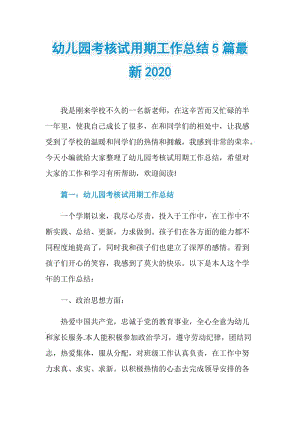 幼儿园考核试用期工作总结5篇最新2020.doc