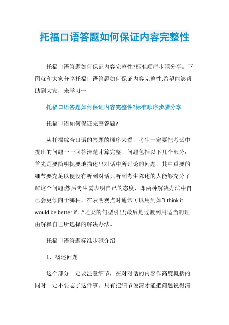 托福口语答题如何保证内容完整性.doc_第1页