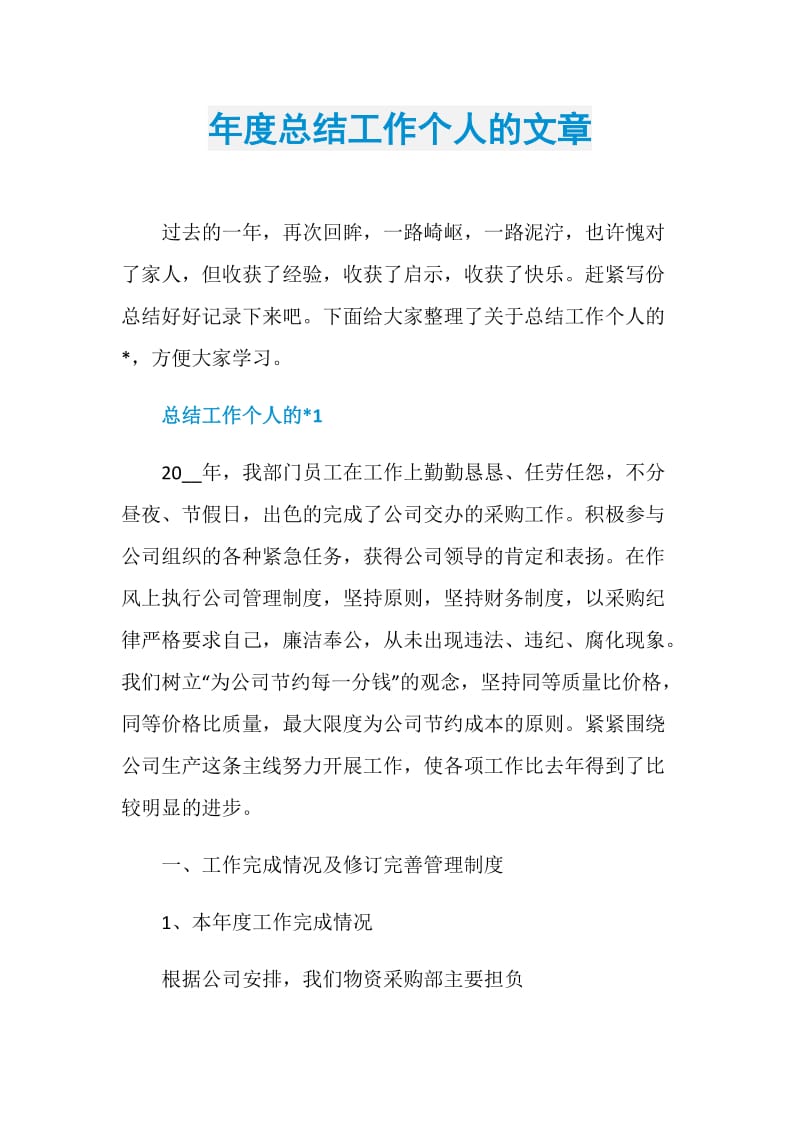 年度总结工作个人的文章.doc_第1页