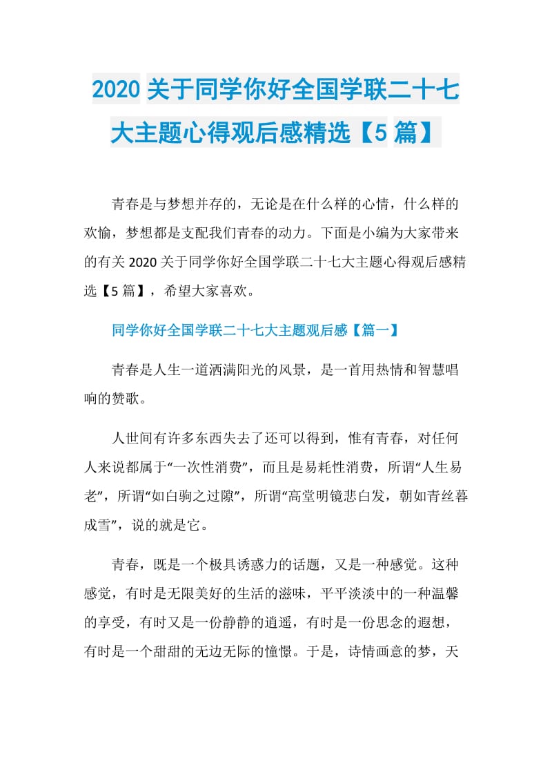 2020关于同学你好全国学联二十七大主题心得观后感精选【5篇】.doc_第1页