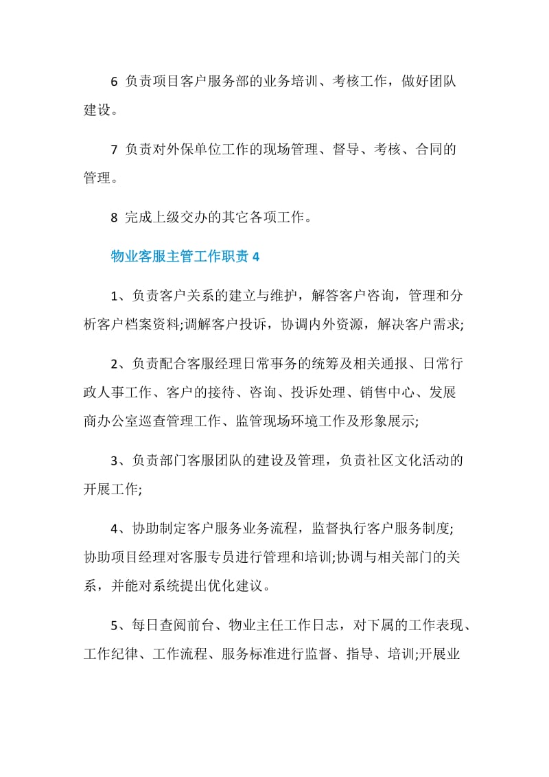 物业客服主管工作职责2020职责大全.doc_第3页