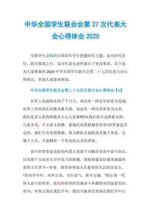 中华全国学生联合会第27次代表大会心得体会2020.doc