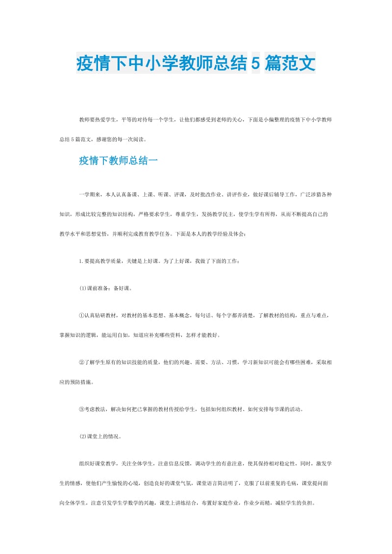 疫情下中小学教师总结5篇范文.doc_第1页