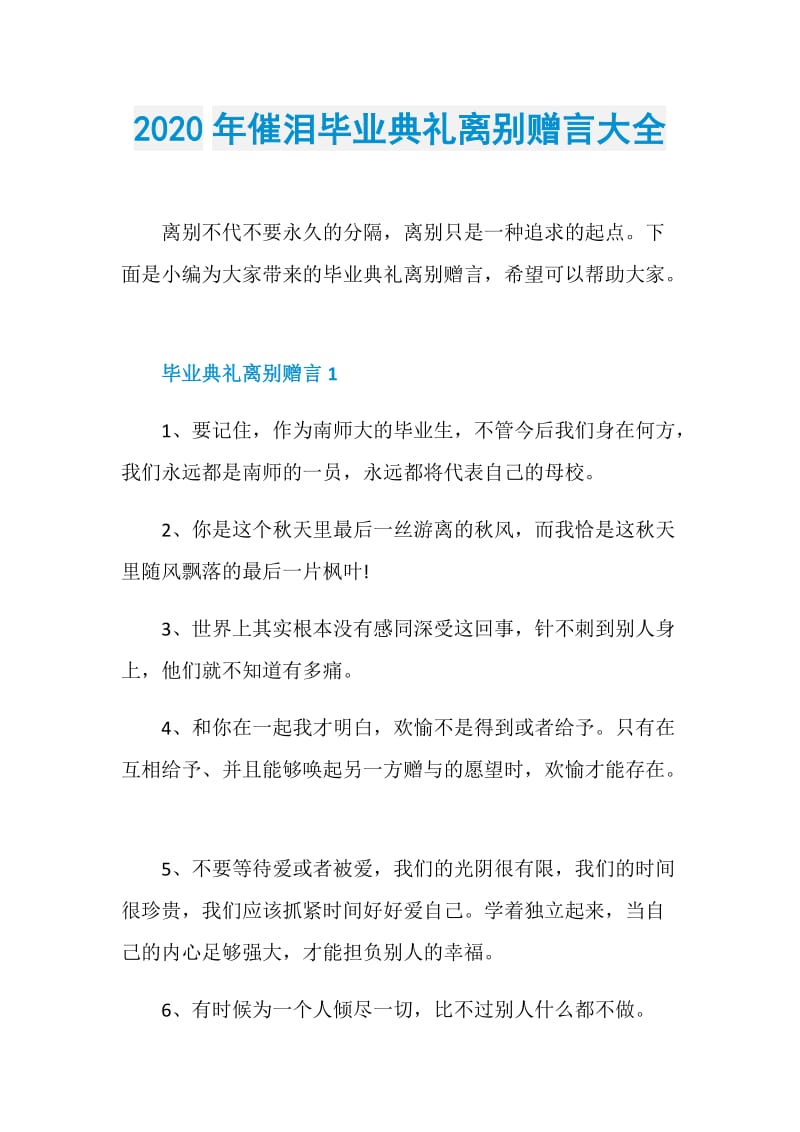 2020年催泪毕业典礼离别赠言大全.doc_第1页