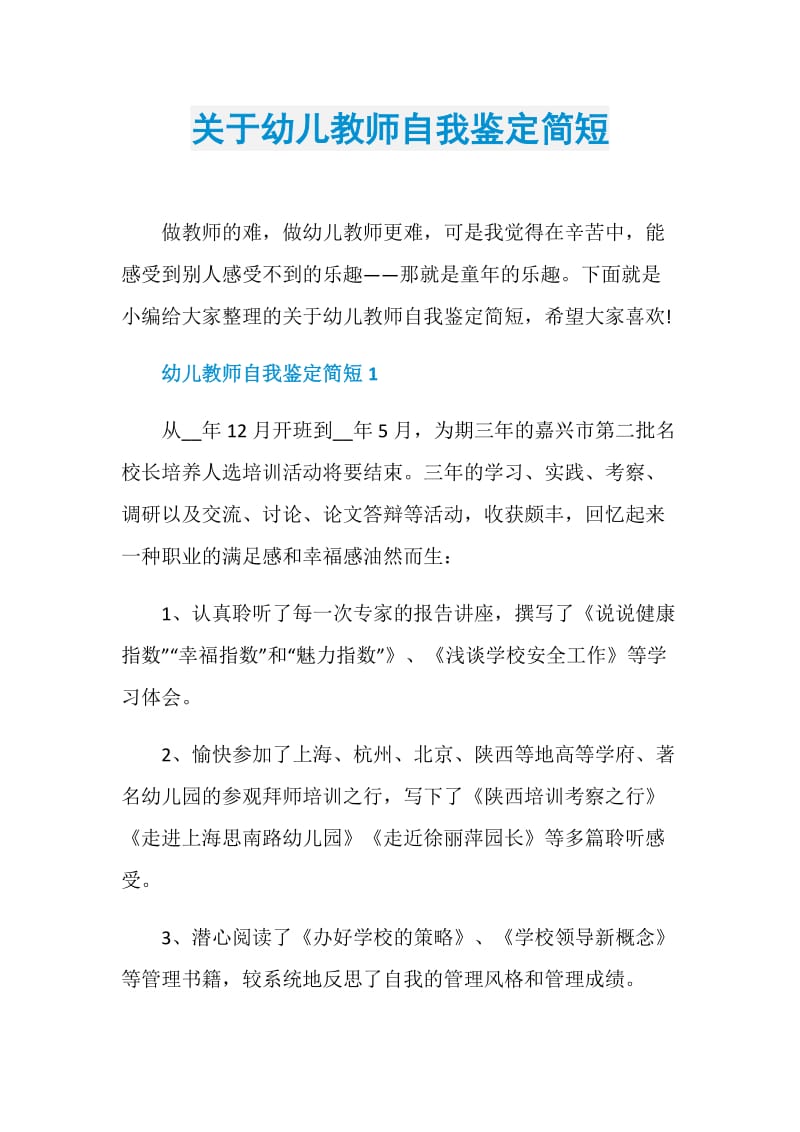 关于幼儿教师自我鉴定简短.doc_第1页