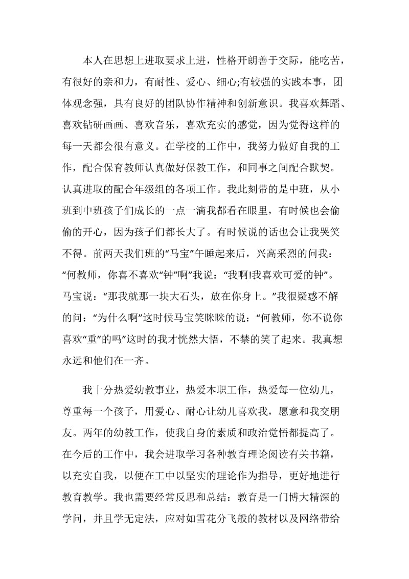 关于幼儿教师自我鉴定简短.doc_第3页