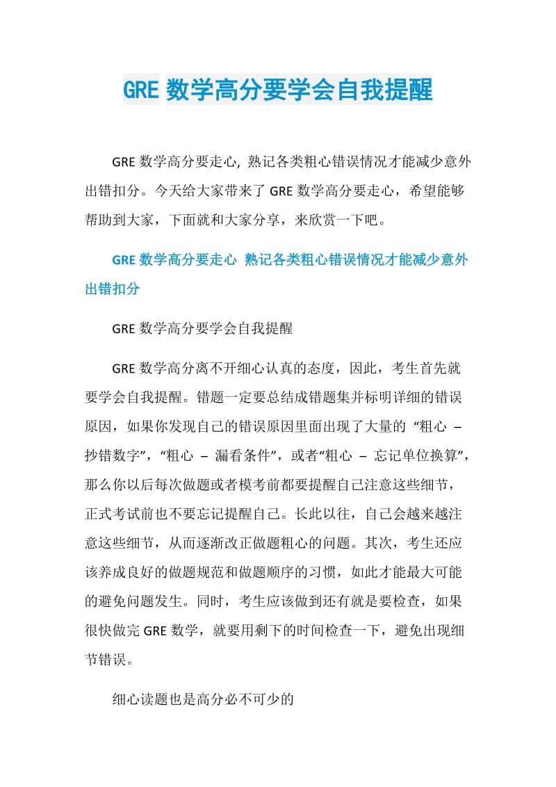 GRE数学高分要学会自我提醒.doc_第1页