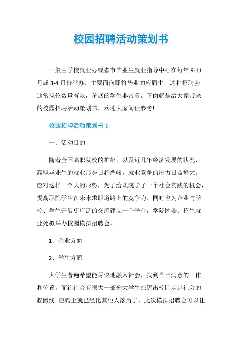 校园招聘活动策划书.doc_第1页