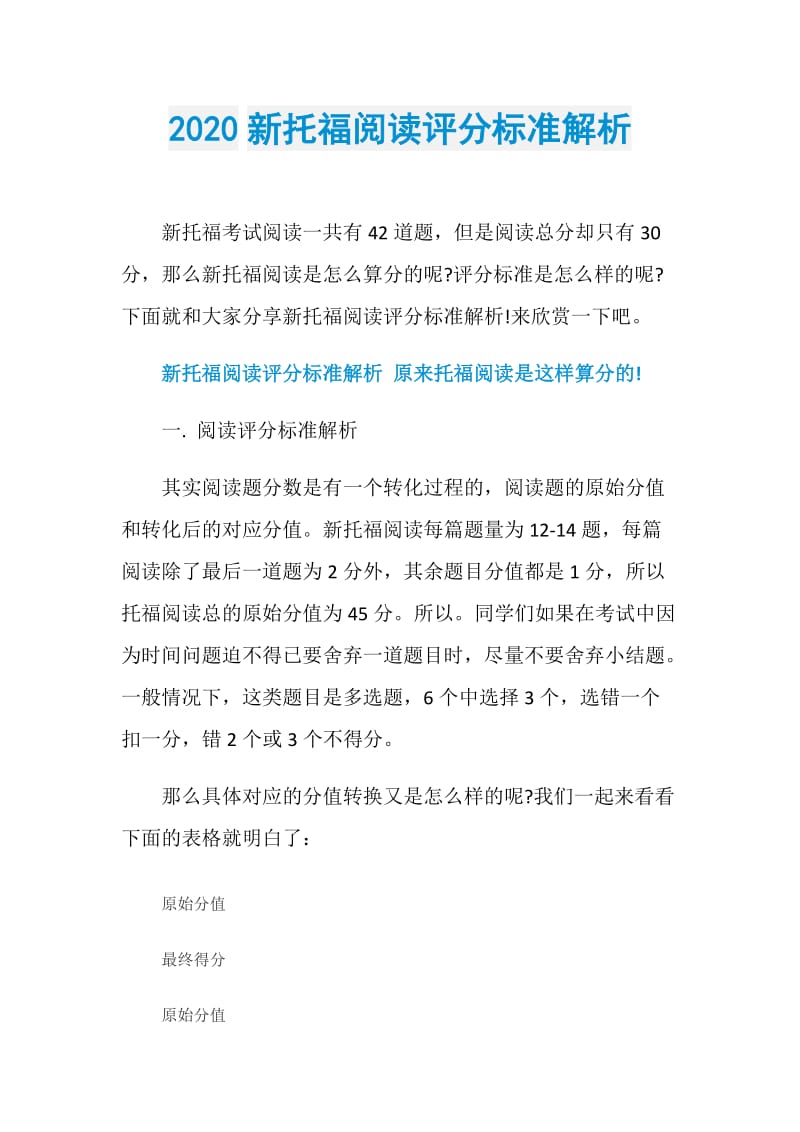 2020新托福阅读评分标准解析.doc_第1页