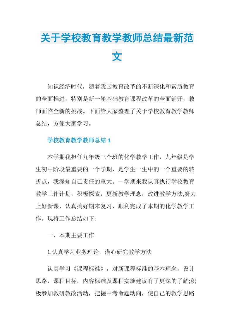 关于学校教育教学教师总结最新范文.doc_第1页