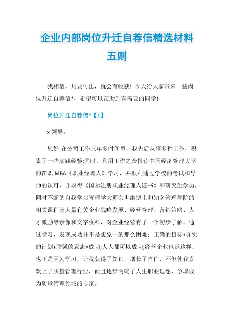 企业内部岗位升迁自荐信精选材料五则.doc_第1页