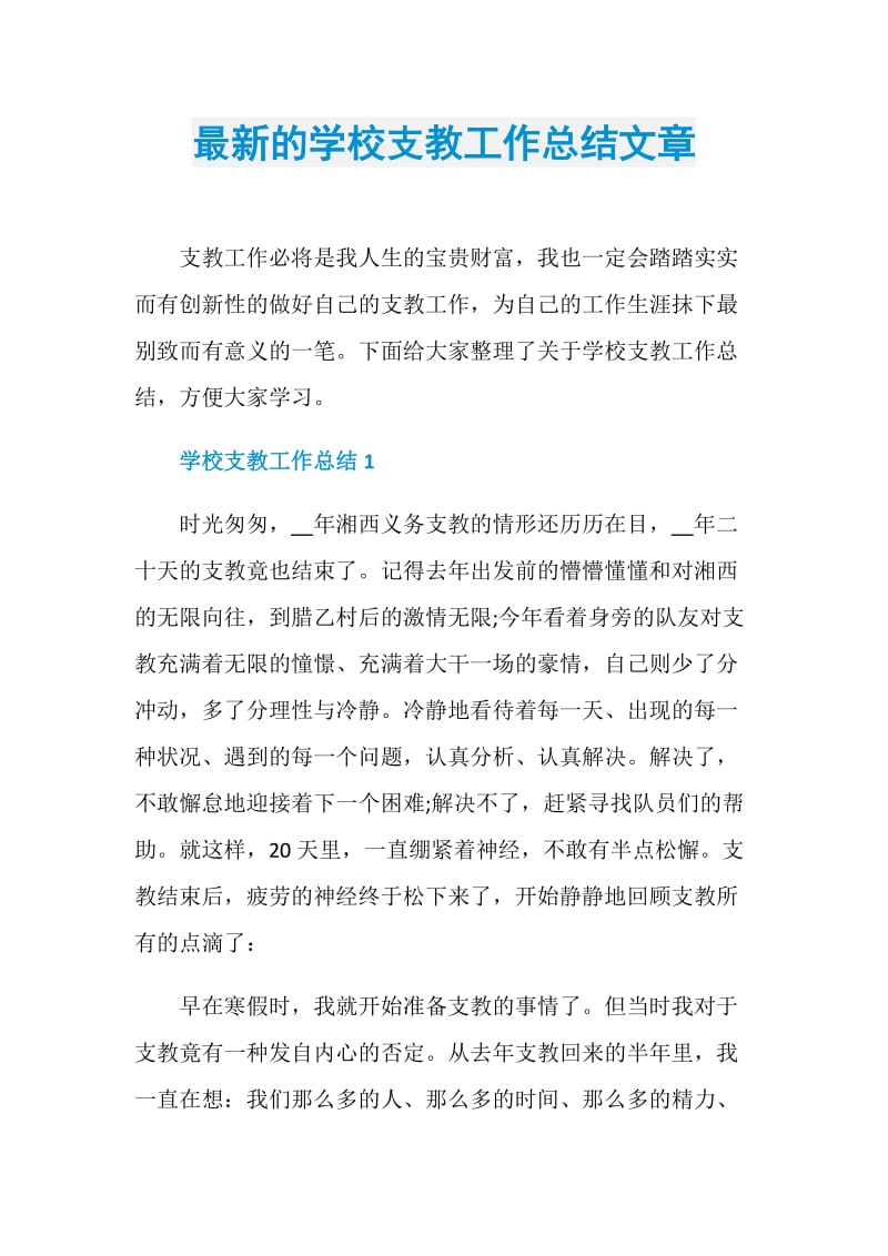 最新的学校支教工作总结文章.doc_第1页