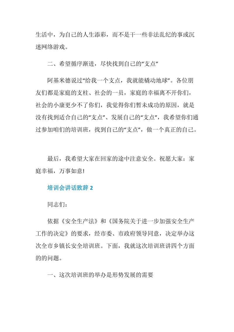 培训会讲话致辞范文.doc_第2页