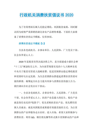 行政机关消费扶贫倡议书2020.doc