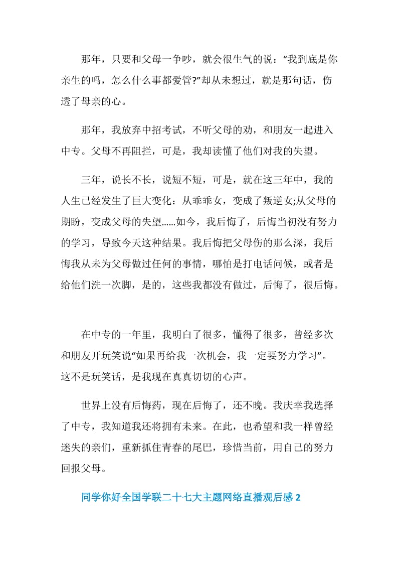 2020同学你好全国学联二十七大主题网络直播观后感5篇.doc_第2页