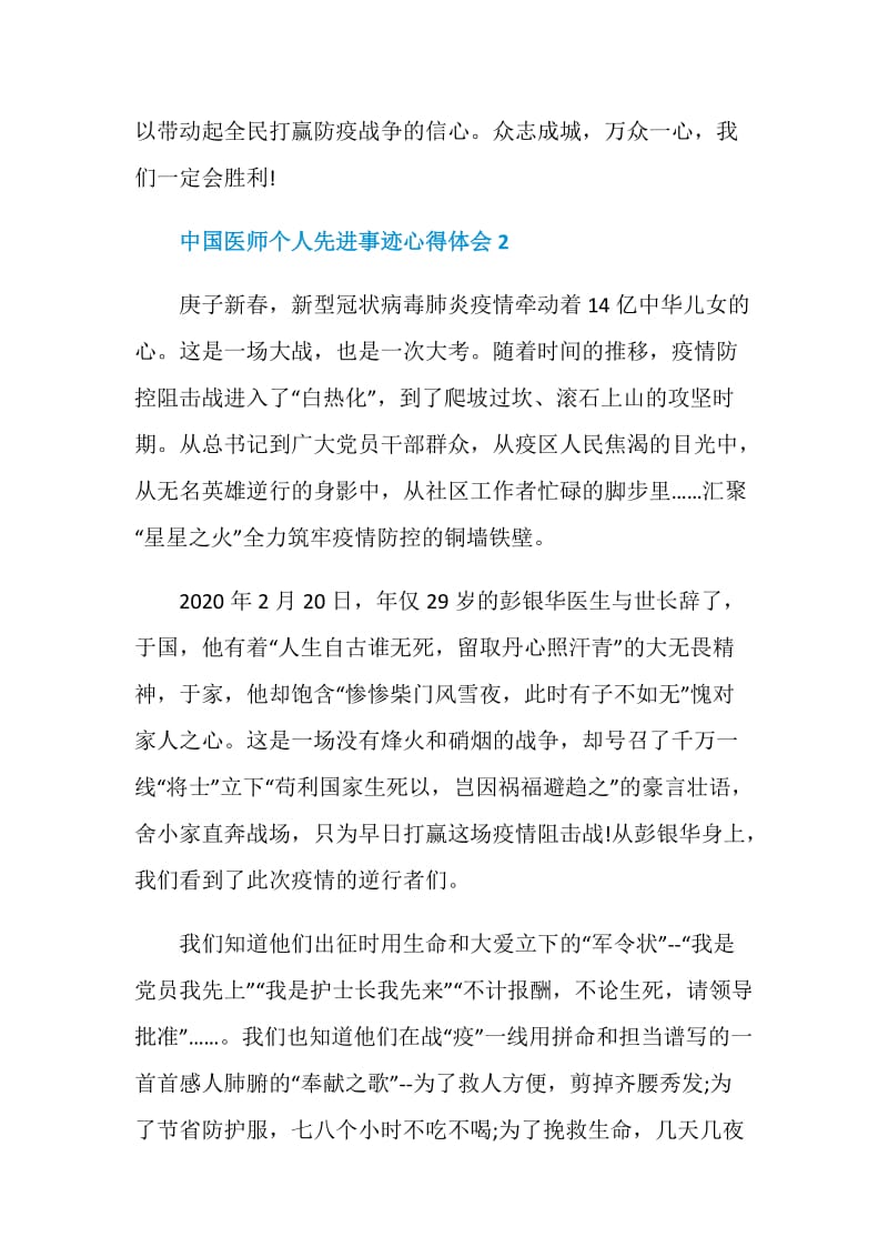 中国医师个人先进事迹心得体会.doc_第3页