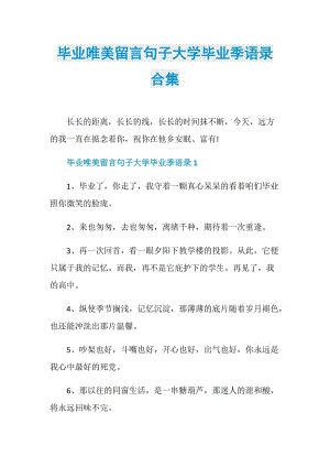 毕业唯美留言句子大学毕业季语录合集.doc