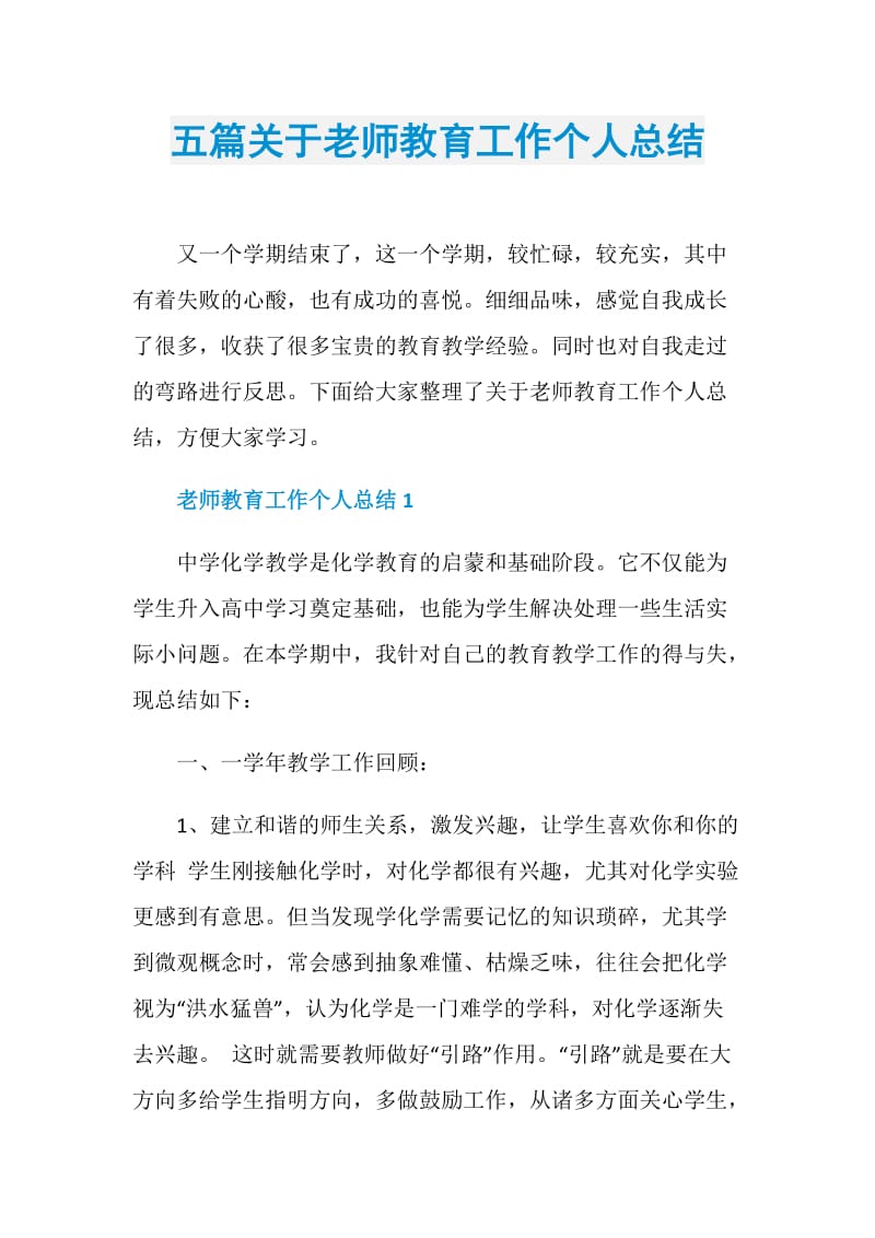 五篇关于老师教育工作个人总结.doc_第1页