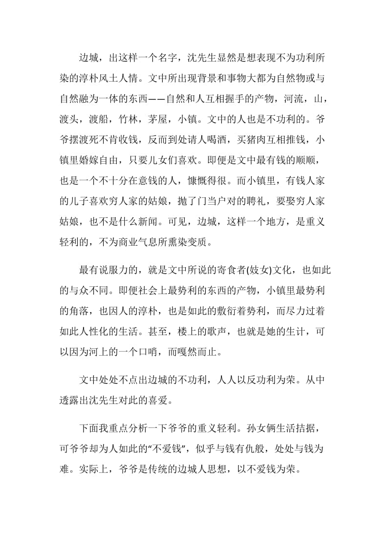 边城读书心得精选五篇范文.doc_第2页