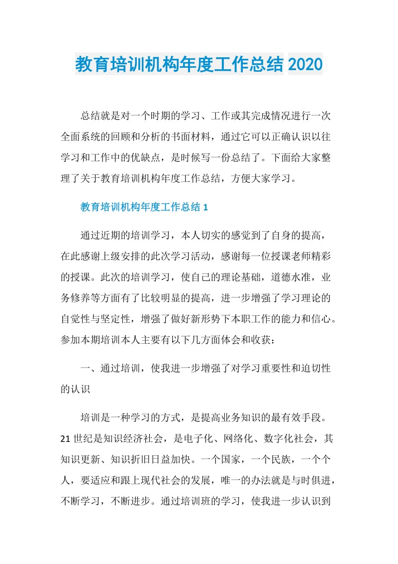 教育培训机构年度工作总结2020.doc_第1页