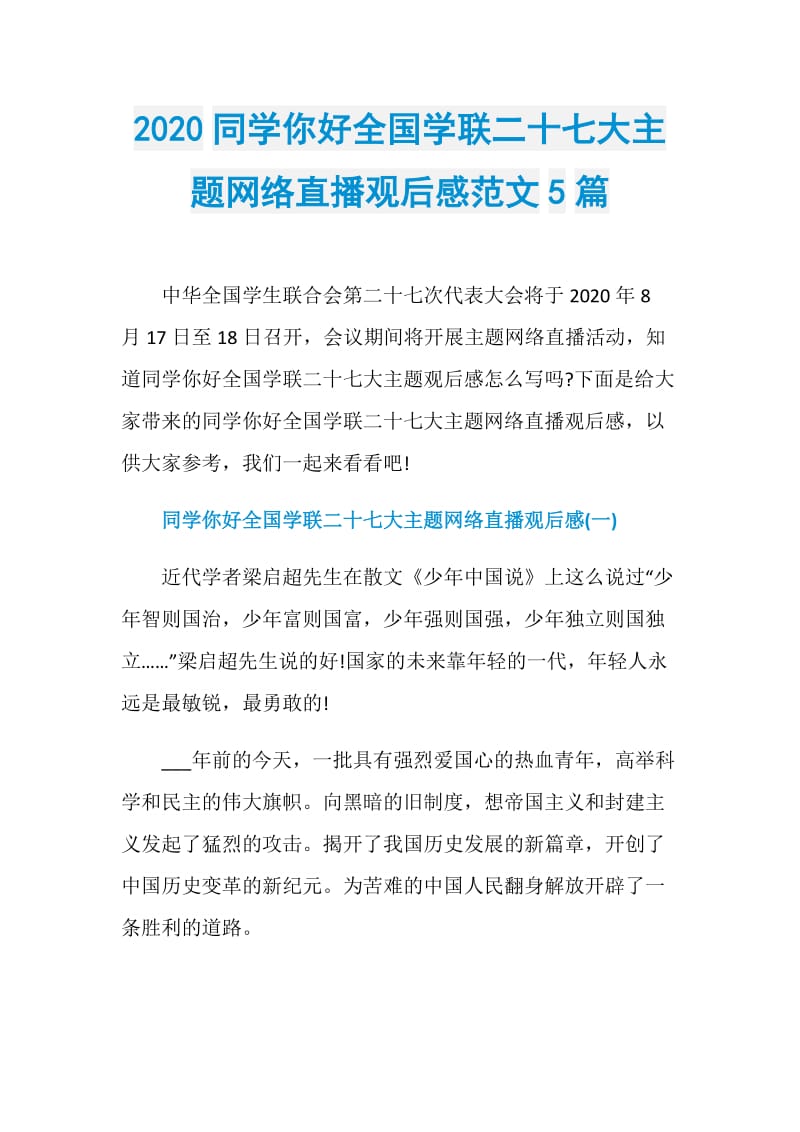 2020同学你好全国学联二十七大主题网络直播观后感范文5篇.doc_第1页