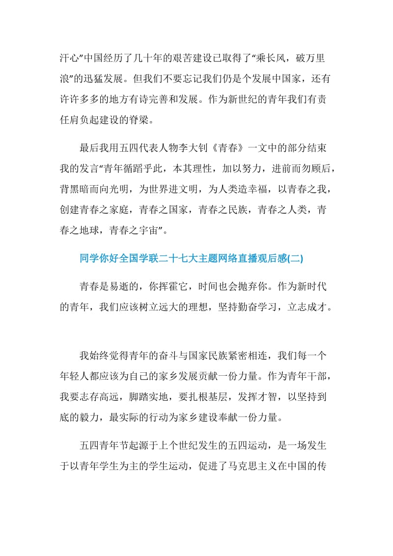 2020同学你好全国学联二十七大主题网络直播观后感范文5篇.doc_第3页