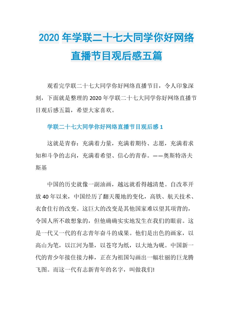 2020年学联二十七大同学你好网络直播节目观后感五篇.doc_第1页