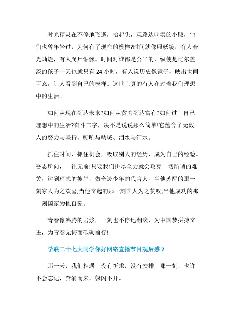 2020年学联二十七大同学你好网络直播节目观后感五篇.doc_第2页