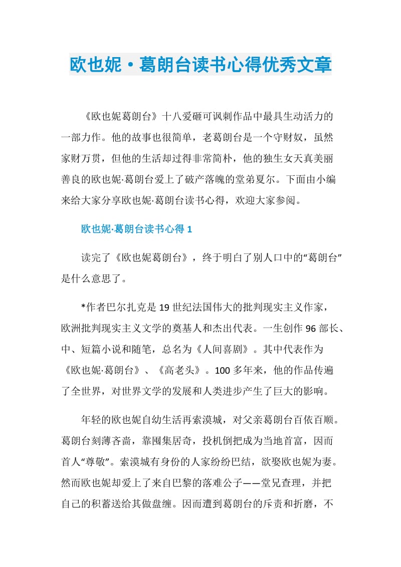 欧也妮·葛朗台读书心得优秀文章.doc_第1页