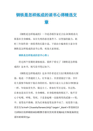 钢铁是怎样炼成的读书心得精选文章.doc